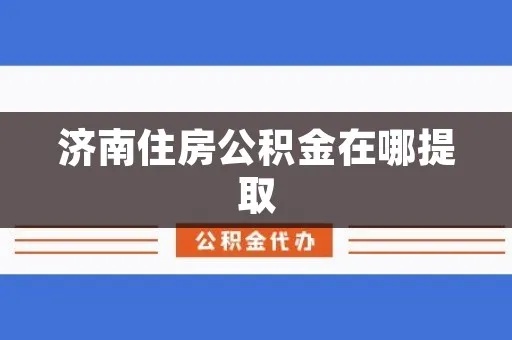 济南如何提取公积金的钱