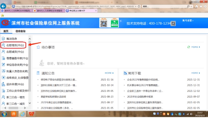 社保系统网上如何新增员工济南