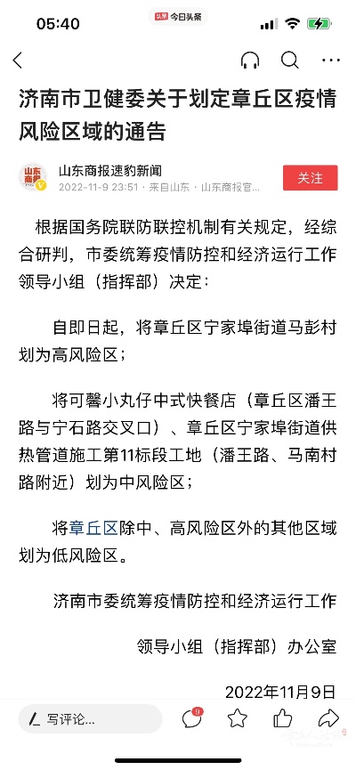 济南章丘疫情路况如何