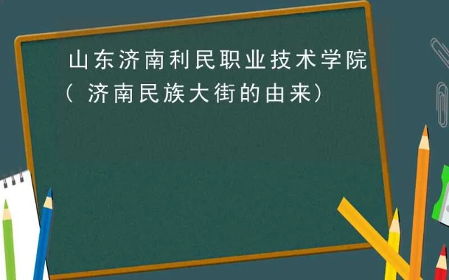 济南利民学院的相关长尾关键词有什么