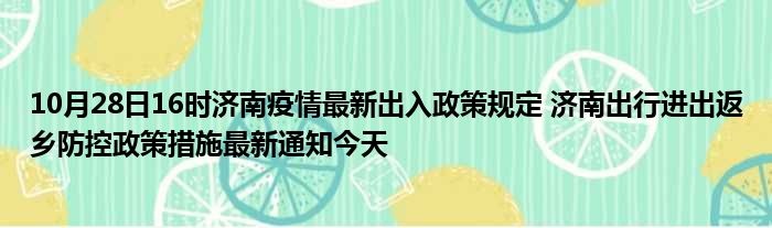 济南年前疫情如何了解政策