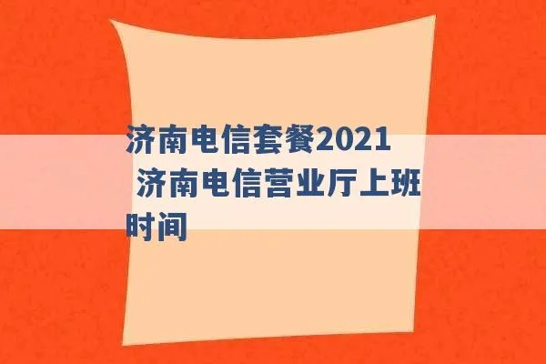 济南电信客服电话的长尾关键词有哪些