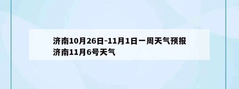 11月底济南的天气如何