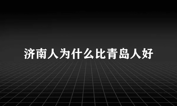 外地人如何评论济南人